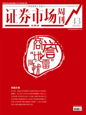 cover image of 商誉“地雷”隐忧 证券市场红周刊2019年43期